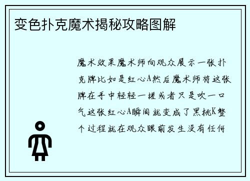 变色扑克魔术揭秘攻略图解