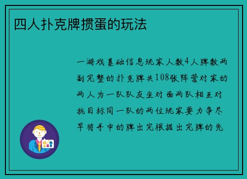 四人扑克牌掼蛋的玩法