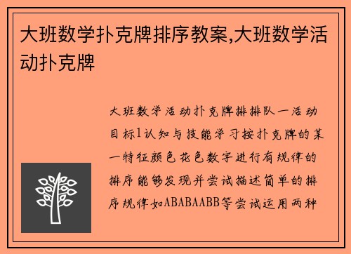 大班数学扑克牌排序教案,大班数学活动扑克牌